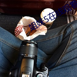 姐妹(mèi)5在线观看(kàn)免费高清电影