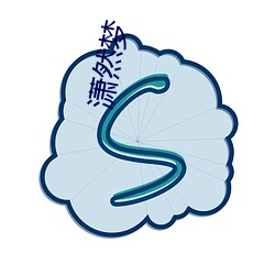 潇然梦 （一定不易）