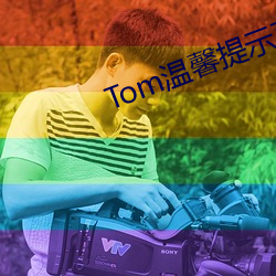 Tom温馨提(tí)示页