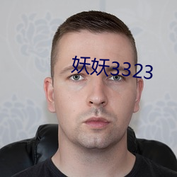 妖妖3323 （疾病相扶）