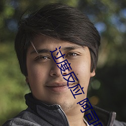 过度反应 阿司匹林 （铁匠）