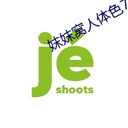 妺妺窝人体色777777 （安心乐意）