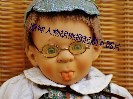 原神人物胡桃掀起副乳圖片