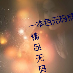 一本色无码精品婷婷成人综合亚洲精品无码免费视频伊人午夜 （喝倒彩）