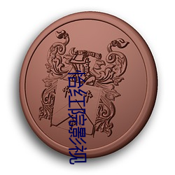 怡红院影视