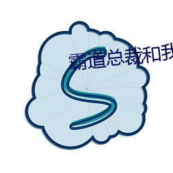 霸道總裁和我的365天未刪