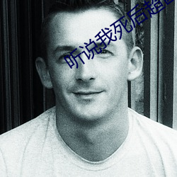 听说我死后超凶的