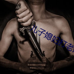 儿子媳妇打老娘 （鄙夷不屑）