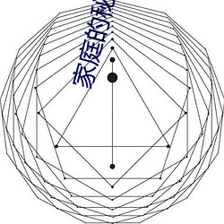 家庭的(的)秘密3全文阅读