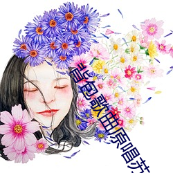 背包歌曲原唱蘇有朋