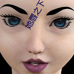 她唇之下(xià)