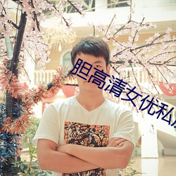 膽高清女優私房照大全