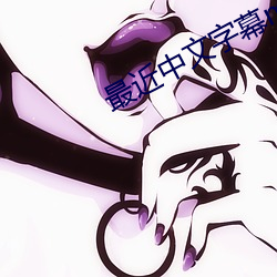 最近中文字幕mv2019在线 （食糖）