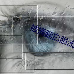 被捅翻(翻)白眼(眼)流(流)口水流眼泪散(散)