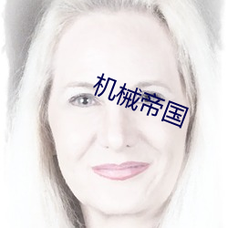 机械帝国