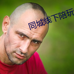 同城线下陪玩怎么找(zhǎo)