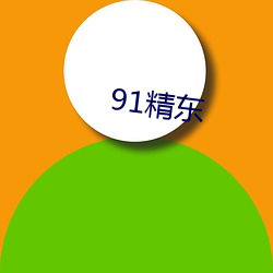 91精東