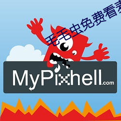 毛毛虫免费看麦片