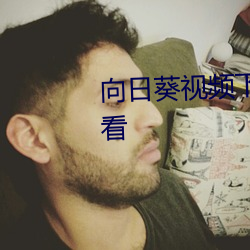 向日葵(葵)视(視)频(頻)下载(載)安(安)装(裝)最新在线观(觀)看