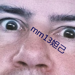 mm13妲己