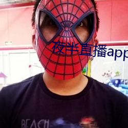 夜半直播app