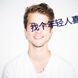 找个年轻人喜欢的网站