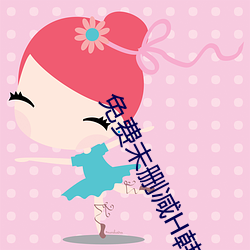 免费未删减H韩(hán)漫画网站有哪些(宅男深夜必(bì)看漫画app推(tuī)荐(jiàn))