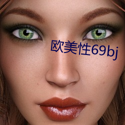 欧美(美)性69bj