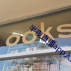 半夜(yè)直(zhí)播(bō)app入(rù)口