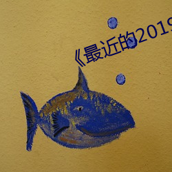 《最近的(de)2019中文字幕(mù)国语1》
