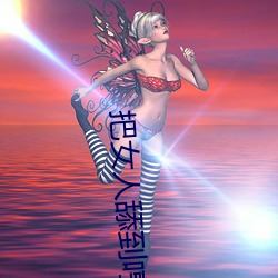 把女人(人)舔到哼(哼)的技(技)巧有哪些 分(分)享三个(個)舔的技(技)巧和方式(式)