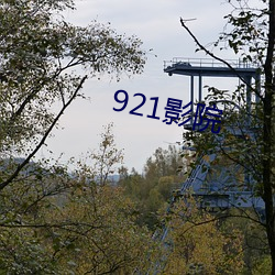 921影院