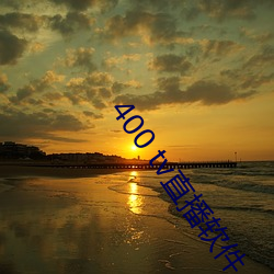 400 tv直播(bō)软(ruǎn)件