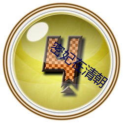 密妃在清朝