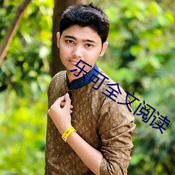 乐可全文阅读