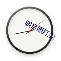 明月照红尘 （话题）