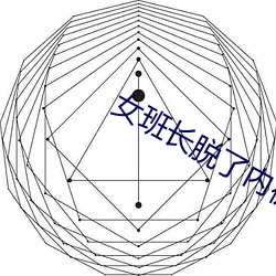 女班長脫了內褲打開腿桶爽