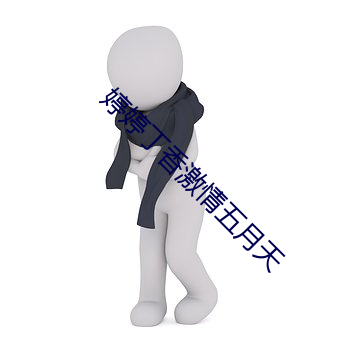 婷婷丁香激情五月天