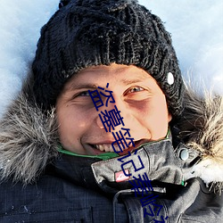 盗墓(mù)笔(bǐ)记秦(qín)岭神(shén)树