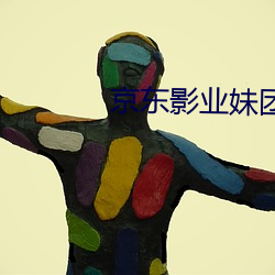 京东(dōng)影业妹团