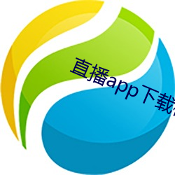 直播app下载樱花