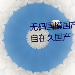 无码国模国产在线无码精品国产自在久国产 （和风细雨）