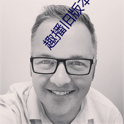 趣播舊版本下載汙濁版