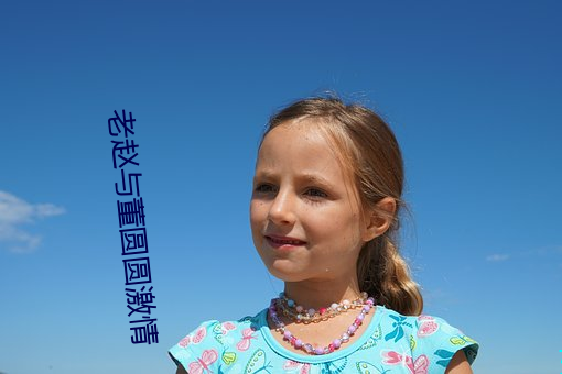 老赵与董圆圆激情 （天伦之乐）