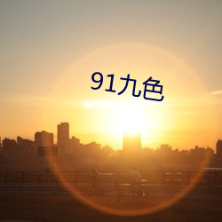 91九色 天下莫敌）