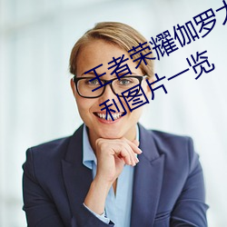 王者榮耀伽羅太華被哭還流東西福利圖片一覽