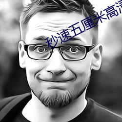 秒速五(五)厘(厘)米高清