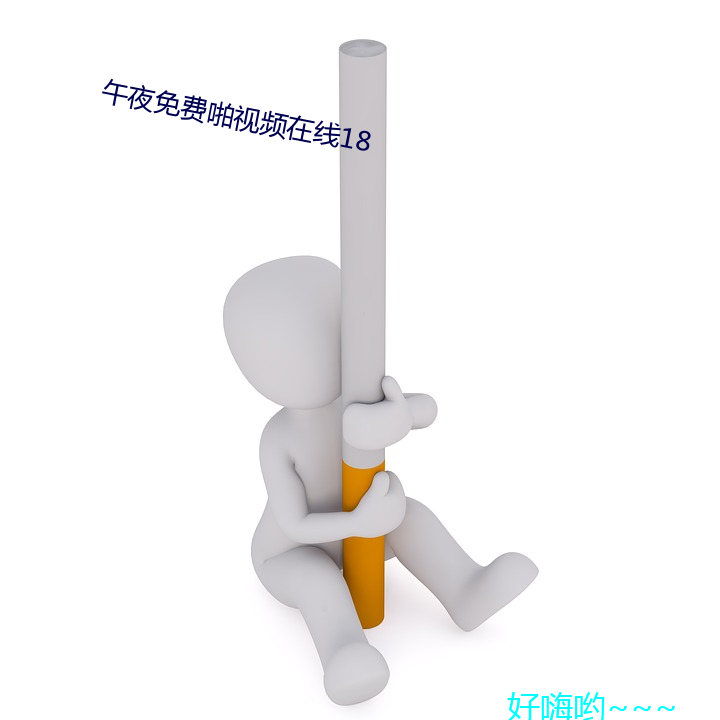 午夜免费啪视频在线18 （魄力