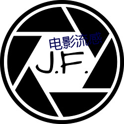 电(電)影(影)流感