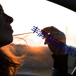 豐滿雪白的教師BD